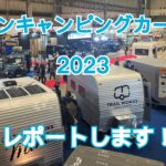 キャンピングカーショー2023はフィアットのショーだった！